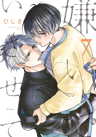 【期間限定　試し読み増量版　閲覧期限2025年10月8日】嫌いでいさせて 7【電子限定かきおろし付】