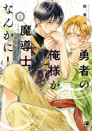 【期間限定　試し読み増量版　閲覧期限2025年10月8日】勇者の俺様が魔導士なんかに！ 2【電子限定かきおろし付】