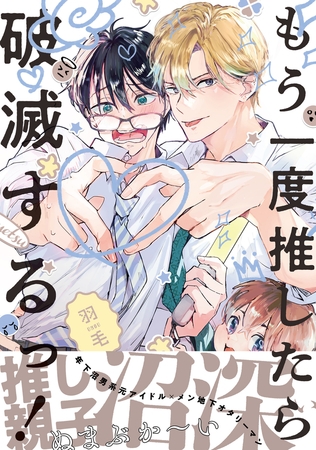 【期間限定　試し読み増量版　閲覧期限2025年10月8日】もう一度推したら破滅するっ！【電子限定かきおろし付】