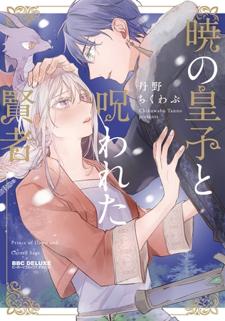 【期間限定　試し読み増量版　閲覧期限2025年10月8日】暁の皇子と呪われた賢者【電子特別版】