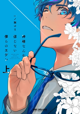 【期間限定　試し読み増量版　閲覧期限2025年10月8日】神様なんか信じない僕らのエデン 上
