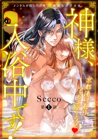 【期間限定　無料お試し版　閲覧期限2025年10月7日】神様、入浴中です！(1)
