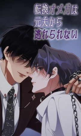 転換オメガは元夫から逃れられない　第63話