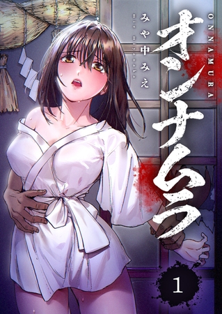 【期間限定　無料お試し版　閲覧期限2025年10月10日】オンナムラ１