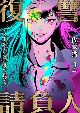 【期間限定　無料お試し版　閲覧期限2025年10月10日】復讐請負人〜ヒトデナシは地獄で詫びろ２