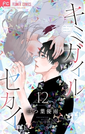 キミガイルセカイ【マイクロ】 12