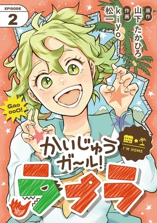 かいじゅうガール！ラプラ【単話】 2