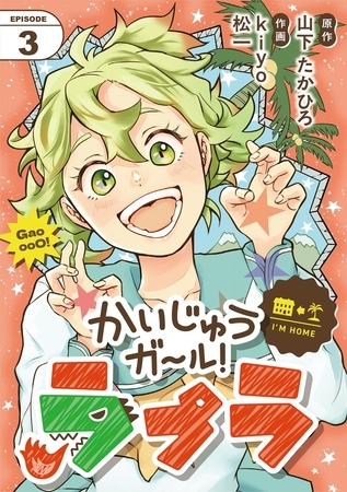 かいじゅうガール！ラプラ【単話】 3