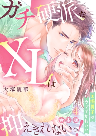 ガチ硬派なXLは抑えきれないっ！工場男子はウブでかわいい【合本版】(4)