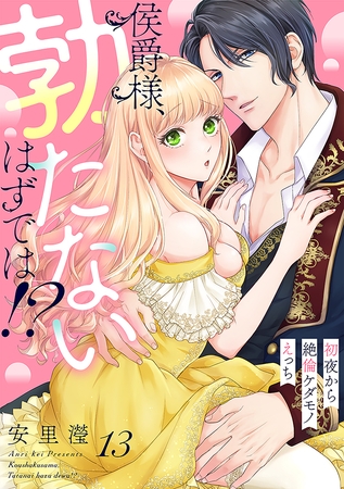 侯爵様、勃たないはずでは！？～初夜から絶倫ケダモノえっち～(13)