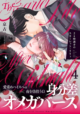 24時過ぎのスカーレット・リリィ(4)