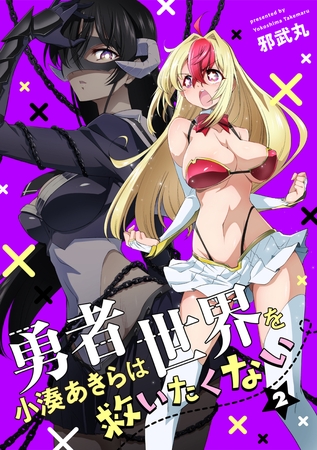 勇者小湊あきらは世界を救いたくない【描き下ろし漫画付き電子単行本】(2)