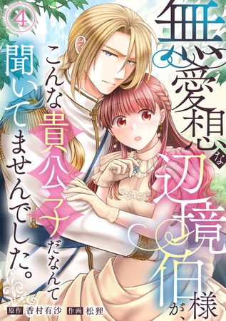 無愛想な辺境伯様が、こんな貴公子だなんて聞いてませんでした。(4)