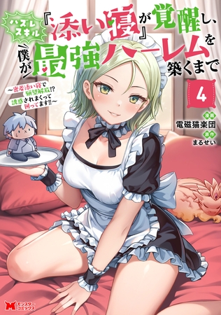 ハズレスキル『添い寝』が覚醒し、僕が最強ハーレムを築くまで ～密着添い寝で願望解放！？誘惑されまくって困ってます！！～（コミック） ： 4 【電子限定カバー差分ピンナップ付き】