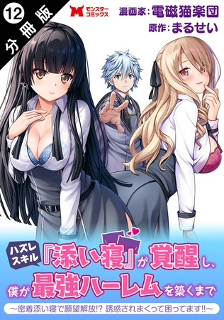 ハズレスキル『添い寝』が覚醒し、僕が最強ハーレムを築くまで ～密着添い寝で願望解放！？誘惑されまくって困ってます！！～（コミック） 分冊版 ： 12