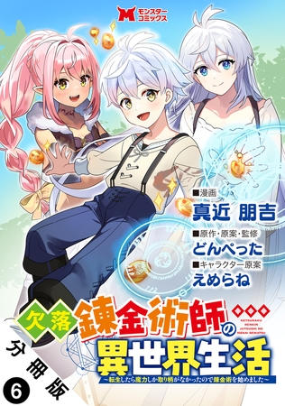 欠落錬金術師の異世界生活～転生したら魔力しか取り柄がなかったので錬金術を始めました～（コミック） 分冊版 ： 6