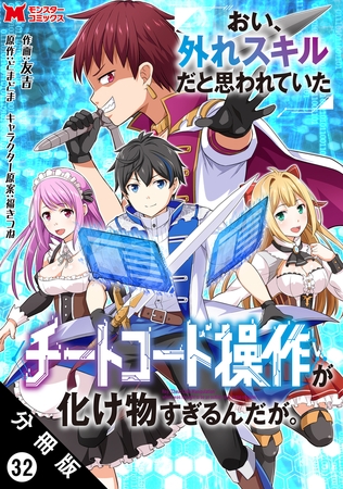おい、外れスキルだと思われていた《チートコード操作》が化け物すぎるんだが。（コミック） 分冊版 ： 32
