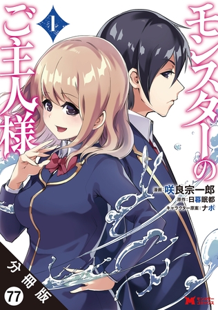 モンスターのご主人様（コミック） 分冊版 ： 77