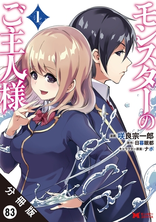 モンスターのご主人様（コミック） 分冊版 ： 83