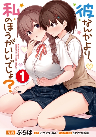 彼なんかより、私のほうがいいでしょ？ （1）