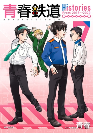 青春鉄道　Histories　7