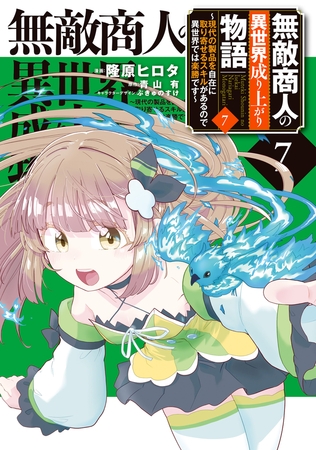 無敵商人の異世界成り上がり物語 〜現代の製品を自在に取り寄せるスキルがあるので異世界では楽勝です〜　７