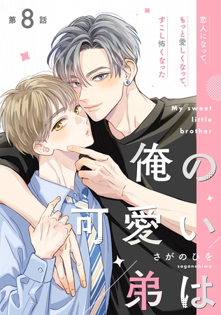 俺の可愛い弟は【第8話】【特典付き】