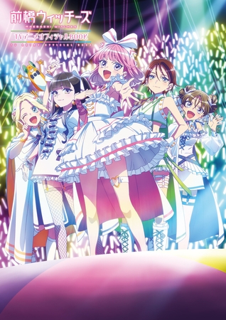 前橋ウィッチーズ ＴＶアニメオフィシャルＢＯＯＫ