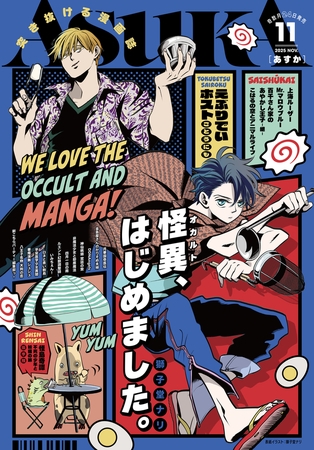 【電子版】あすか 2025年11月号