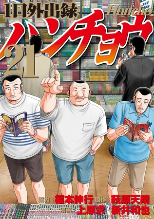 １日外出録ハンチョウ（２１）