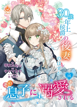30歳年上侯爵の後妻のはずがその息子に溺愛される【第16話】（エンジェライトコミックス）