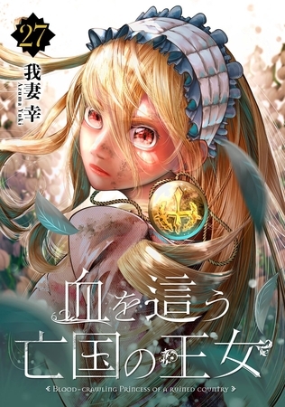 血を這う亡国の王女【分冊版】 27