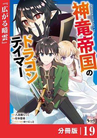 神竜帝国のドラゴンテイマー【分冊版】（ノヴァコミックス）１９