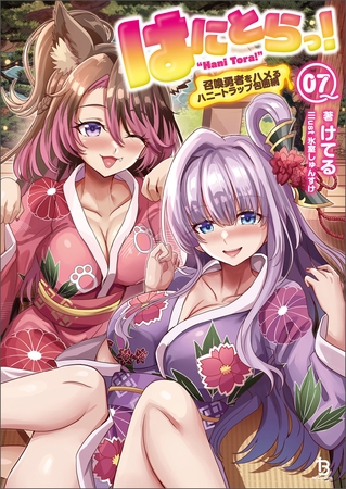 はにとらっ！～召喚勇者をハメるハニートラップ包囲網～（ブレイブ文庫）７