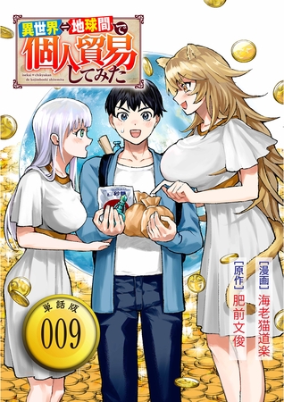 異世界⇔地球間で個人貿易してみた【単話版】（９）