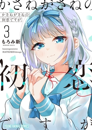 かさねがさねの初恋ですが　3巻