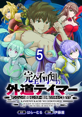 完全不可知の外道テイマー ～ダンジョンの最強モンスター娘を俺のスキルで支配する～ WEBコミックガンマぷらす連載版　第五話