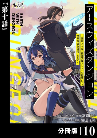 アースウィズダンジョン～固有スキル≪等価交換ストア≫を駆使して世界救済を目指します～【分冊版】（ノヴァコミックス）１０
