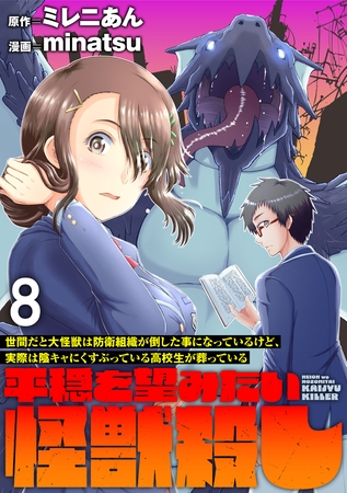 世間だと大怪獣は防衛組織が倒した事になっているけど、実際は陰キャにくすぶっている高校生が葬っている ～平穏を望みたい怪獣殺し～ WEBコミックガンマぷらす連載版　第八話