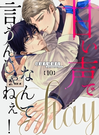 甘い声でStayなんて言うんじゃねぇ！【連載版】 10