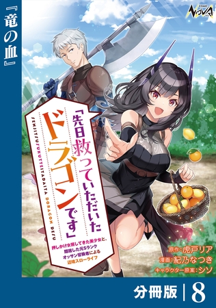 先日救っていただいたドラゴンです【分冊版】（ノヴァコミックス）８
