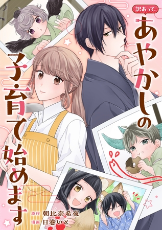 訳あって、あやかしの子育て始めます（分冊版）第８話