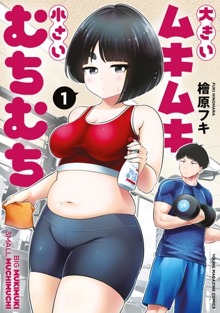 大きいムキムキ小さいむちむち（１）