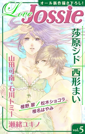 【期間限定　無料お試し版】Love Jossie vol.5