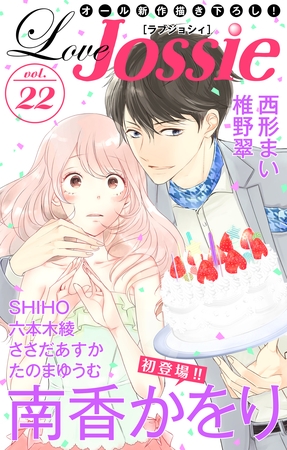 【期間限定　無料お試し版】Love Jossie Vol.22