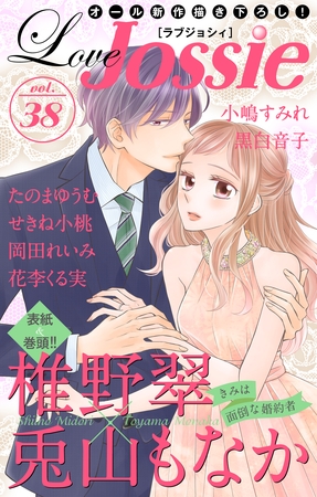 【期間限定　無料お試し版】Love Jossie Vol.38