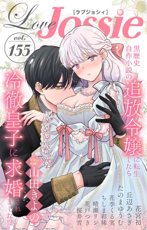 【期間限定　無料お試し版】Love Jossie Vol.155