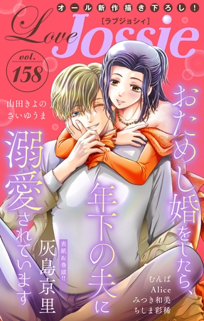 【期間限定　無料お試し版】Love Jossie Vol.158