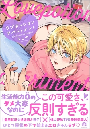【期間限定　試し読み増量版】ラブポーションアパートメント【電子限定かきおろし漫画付】