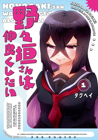 【期間限定　試し読み増量版】野々垣さんは仲良くしたい　１巻